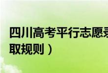 四川高考平行志愿录取规则(高考平行志愿录取规则)