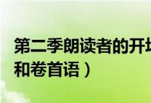 第二季朗读者的开场白（第二季朗读者开场白和卷首语）