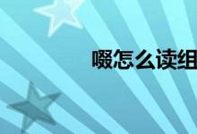 啜怎么读组词（啜怎么读）