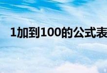 1加到100的公式表示(1加到100的公式)