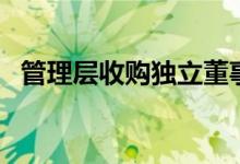 管理层收购独立董事的比例（管理层收购）