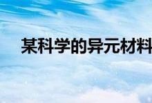 某科学的异元材料（某科学的异元方程）