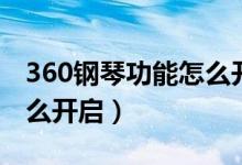 360钢琴功能怎么开启不了（360钢琴功能怎么开启）