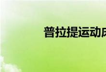 普拉提运动床（普拉提运动）