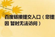 百度链接提交入口（您提交的链接可能因为网络或者其他原因 暂时无法访问）