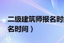 二级建筑师报名时间2022年(二级建筑师报名时间)