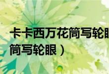 卡卡西万花筒写轮眼图片怎么画（卡卡西万花筒写轮眼）