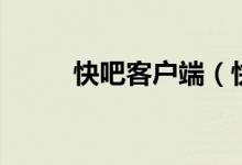 快吧客户端（快吧联机平台下载）