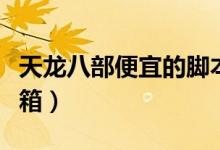 天龙八部便宜的脚本（天龙八部免费脚本百宝箱）