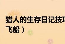 猎人的生存日记技巧（猎人的生存日记怎么挖飞船）