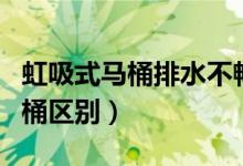 虹吸式马桶排水不畅（虹吸式马桶和直冲式马桶区别）