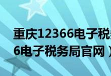 重庆12366电子税务局官网首页（重庆12366电子税务局官网）