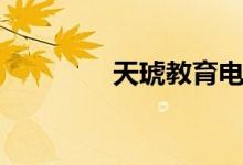 天琥教育电话(天虎教育)