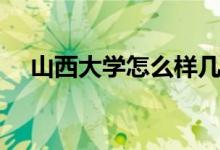 山西大学怎么样几本（山西大学怎么样）