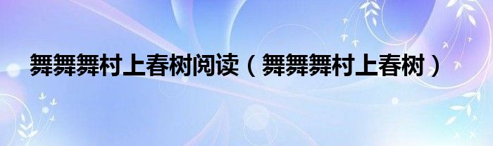 舞舞舞村上春树阅读（舞舞舞村上春树）