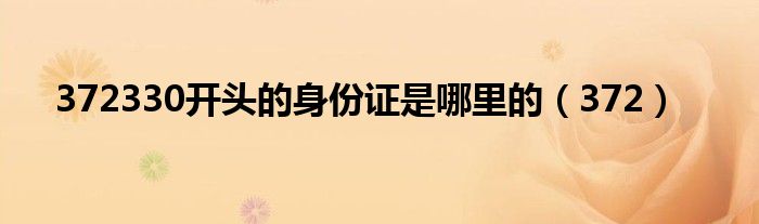 372330开头的身份证是哪里的（372）