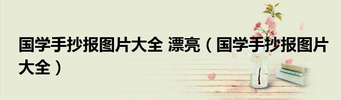 国学手抄报图片大全 漂亮（国学手抄报图片大全）