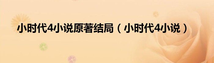 小时代4小说原著结局（小时代4小说）