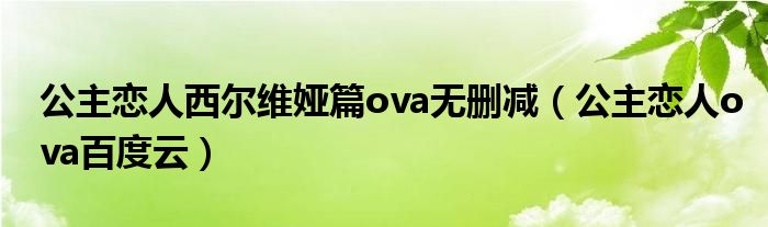 公主恋人西尔维娅篇ova无删减（公主恋人ova百度云）