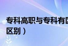 专科高职与专科有区别吗（专科高职和大专的区别）