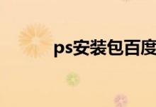ps安装包百度网盘（ps安装包）