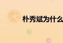 朴秀斌为什么叫粉桃(朴秀斌)
