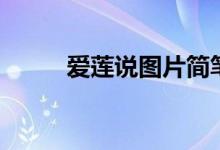 爱莲说图片简笔画(爱莲说图片)