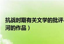 抗战时期有关文学的批评与论争（开启抗战时期讽刺文学先河的作品）