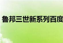 鲁邦三世新系列百度百科（鲁邦三世新系列）