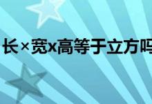 长×宽x高等于立方吗（平方换算立方计算器）