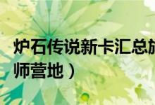 炉石传说新卡汇总旅法师营地（炉石传说旅法师营地）