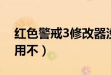 红色警戒3修改器没反应（红色警戒3修改器用不）