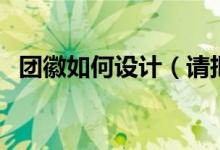 团徽如何设计（请把团徽背景做成透明图）