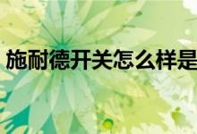 施耐德开关怎么样是开（施耐德开关怎么样）