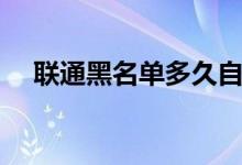联通黑名单多久自动解除（联通黑名单）
