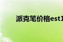 派克笔价格est1888(派克笔价格)