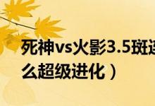 死神vs火影3.5斑连招（死神vs火影3 3斑怎么超级进化）