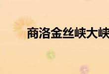 商洛金丝峡大峡谷(金丝峡大峡谷)