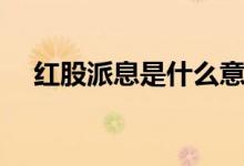 红股派息是什么意思（派息是什么意思）