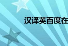 汉译英百度在线翻译（汉泽英）