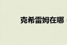 克希雷姆在哪（大法师克希雷姆）