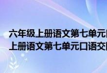 六年级上册语文第七单元口语交际聊聊书法怎么写(六年级上册语文第七单元口语交际)