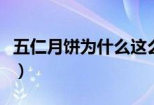 五仁月饼为什么这么贵(五仁月饼为什么被黑)