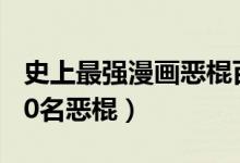 史上最强漫画恶棍百人排行（ign的漫画史100名恶棍）