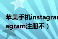 苹果手机instagram无法注册账号（苹果instagram注册不）