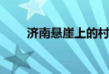 济南悬崖上的村庄(悬崖上的村庄)