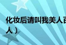化妆后请叫我美人百度网盘（化妆后请叫我美人）