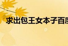 求出包王女本子百度云（求出包王女本子）
