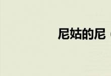 尼姑的尼（尼姑伦俚片）