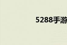 5288手游平台（5288）